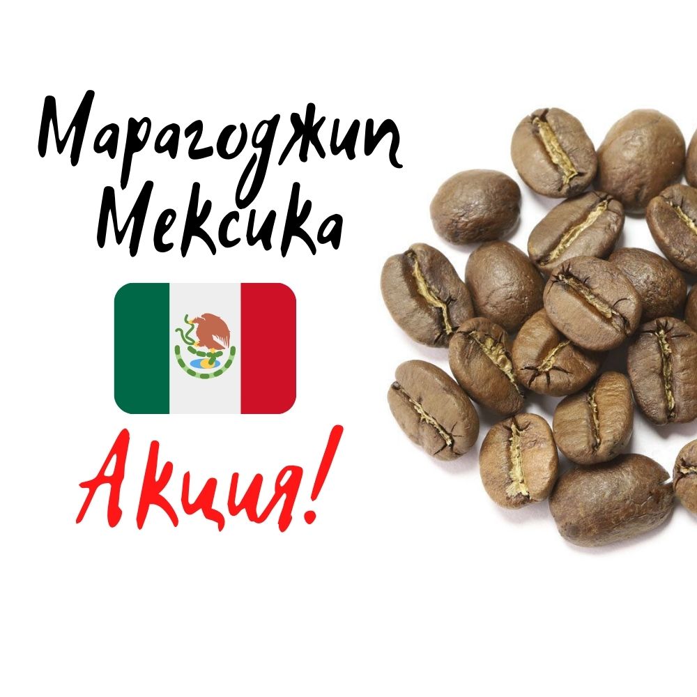 Акция на кофе в зернах Марагоджип Мексика 