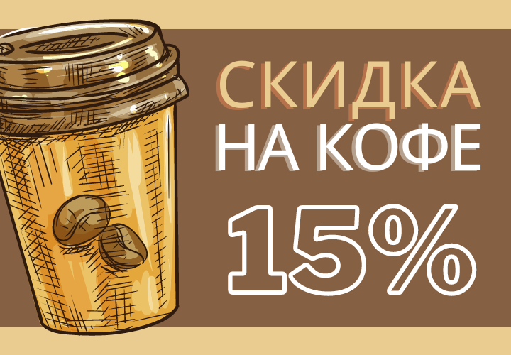 Скидка на кофе 15%